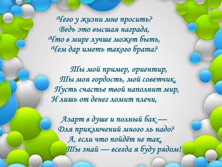 Поздравление ьрат с днем рождения