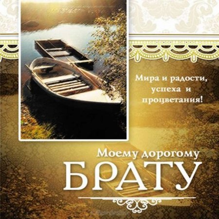 Поздравление брату