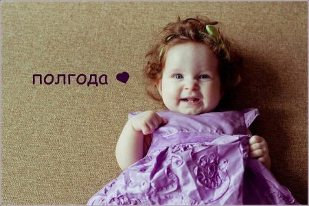 Полгода девочке
