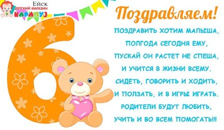 Поздравление с 6 месяцами мальчика