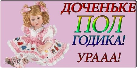6 Месяцев доченьке