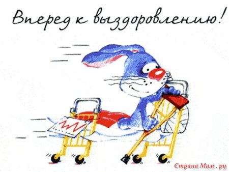 Вперед к выздоровлению