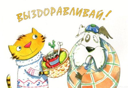 Открытка больному другу