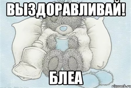 Скорейшего выздоровления вам