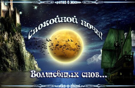 Спокойной ночи волшебных снов