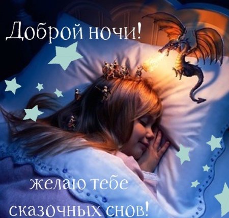 Добрых волшебных снов