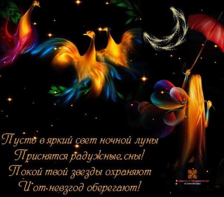 Сказочные пожелания спокойной ночи