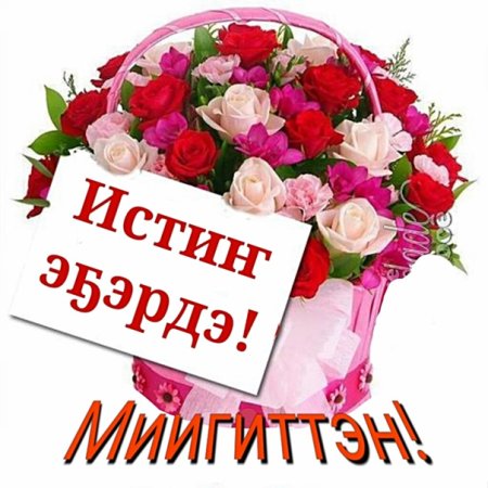 Торообут куннунэн э5эрдэ