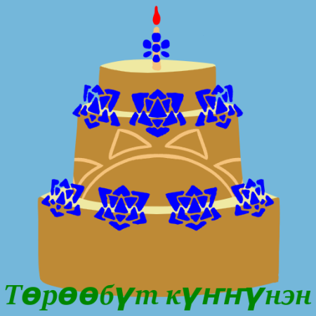 Тереебут куннунэн
