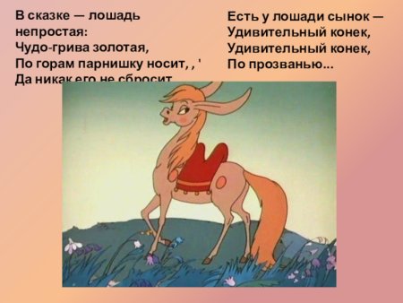 Герои сказки конек горбунок