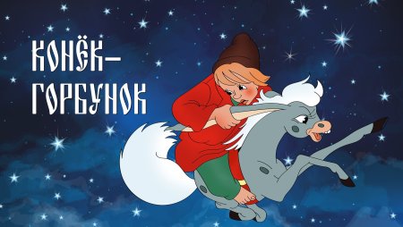 Конек горбунок 1975