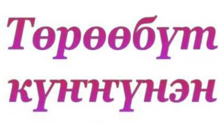 Төрөөбүт күннүнэн Мария