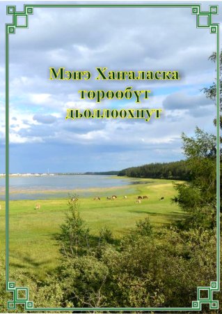 Төрөөбүт литература