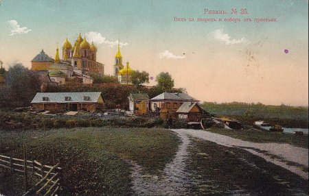 Дореволюционная Рязань Кремль