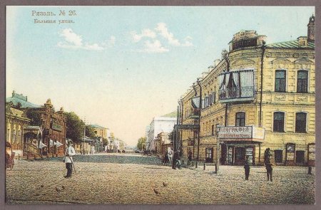 Почтовая улица 19 века Рязань