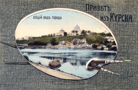 Привет из Курска открытки