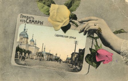 Открытки дореволюционные Самара