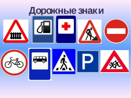 Дорожники знаки