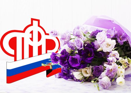 День образования пенсионного фонда