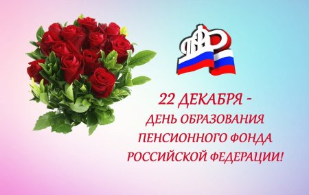 С днем пенсионного фонда