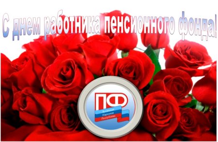 С днем пенсионного фонда