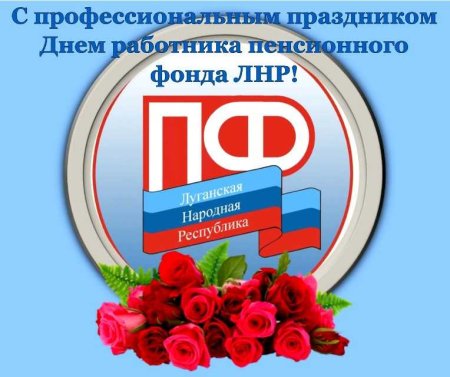 Поздравление с профессиональным праздником, Днем Пенсионного фонда РФ, от сенатора Елены Бибиковой