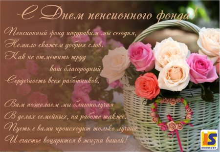 С днем пенсионного фонда
