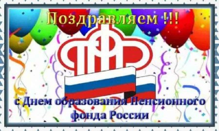 С днем пенсионного фонда
