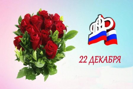 С днем пенсионного фонда