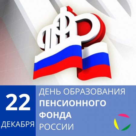 22 Декабря день образования пенсионного фонда России