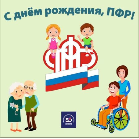 С днем образования ПФР