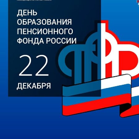 День образования пенсионного фонда России
