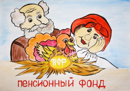 Пенсионный фонд рисунки детей