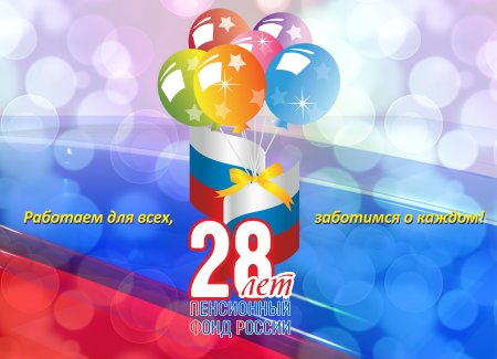 С днем пенсионного фонда