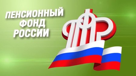 Пенсионный фонд