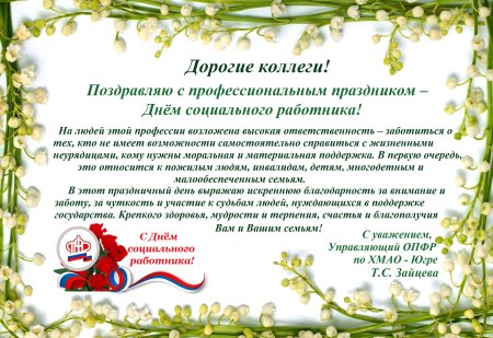 Поздравление соц работнику с профессиональным
