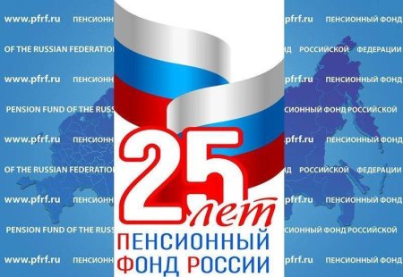 С днем работника пенсионного фонда