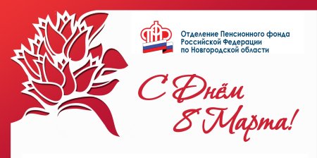 Пенсионный фонд с 8 марта