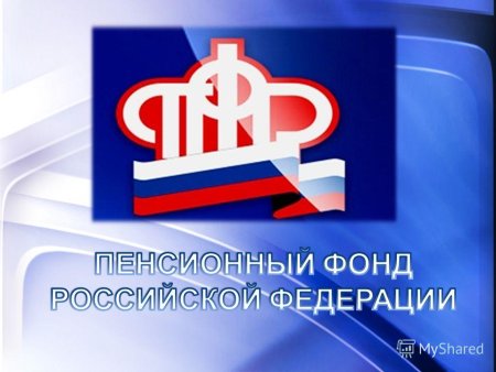 Пенсионный фонд поздравляет