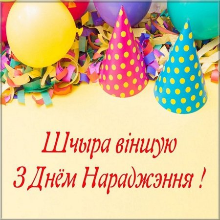 С днем рождения на белорусском языке