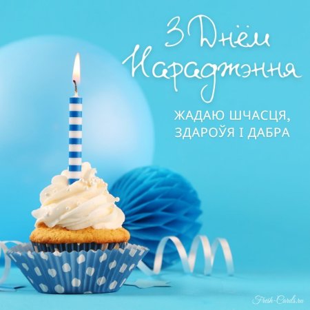 С днем рождения на белорусском языке