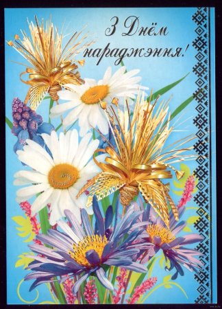 Поздравление на белорусском языке с днем рождения
