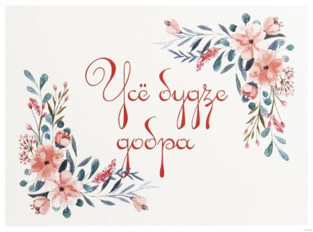 Современные открытки