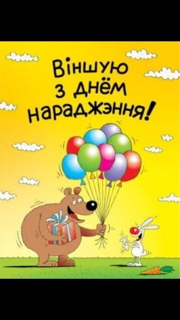 С днем рождения на белорусском языке
