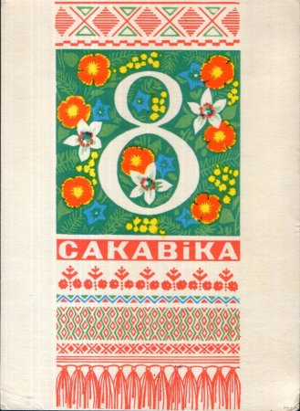 Советские Белорусские открытки