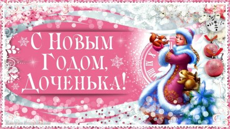 Поздравление с новым годом дочке