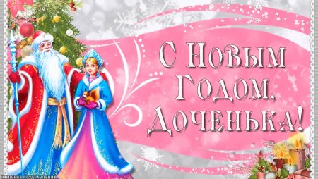 Поздравление с новым годом дочке