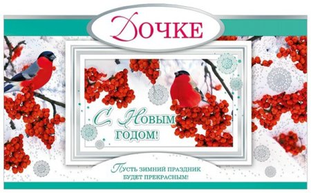 Открытка с новым годом дочери