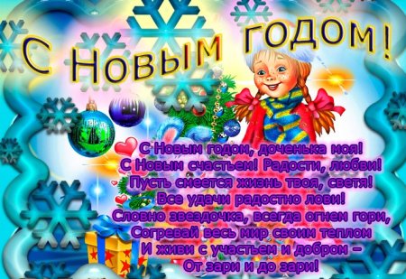 Поздравление с новым годом дочери