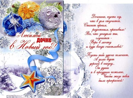 С новым годом любимая дочка